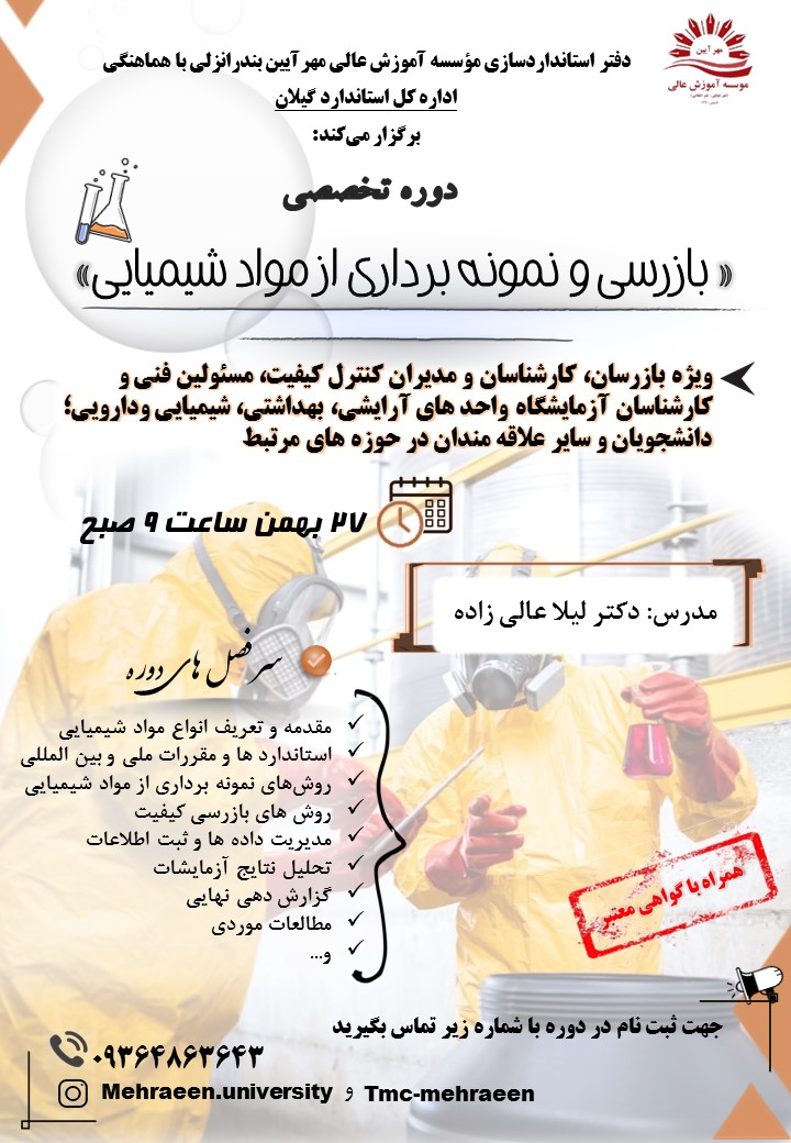 دوره تخصصی بازرسی و نمونه برداری از مواد شیمیایی
